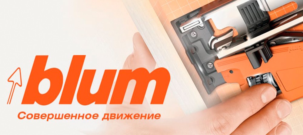 Blum Фурнитура (Австрия)